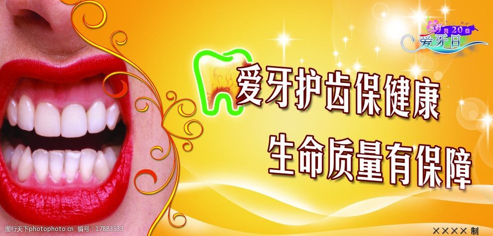 关键词:牙科展板 牙齿 爱牙 护齿 健康 爱牙日 psd分层素材 源文件