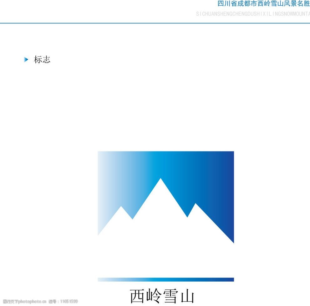 关键词:西岭雪山标志 标识 雪山 企业logo标志 标识标志图标 矢量 ai