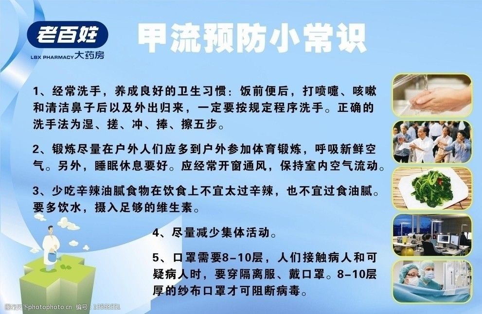 老百姓甲流預防小常識海報 老百姓標誌 照片 背景 雲 海報設計 廣告