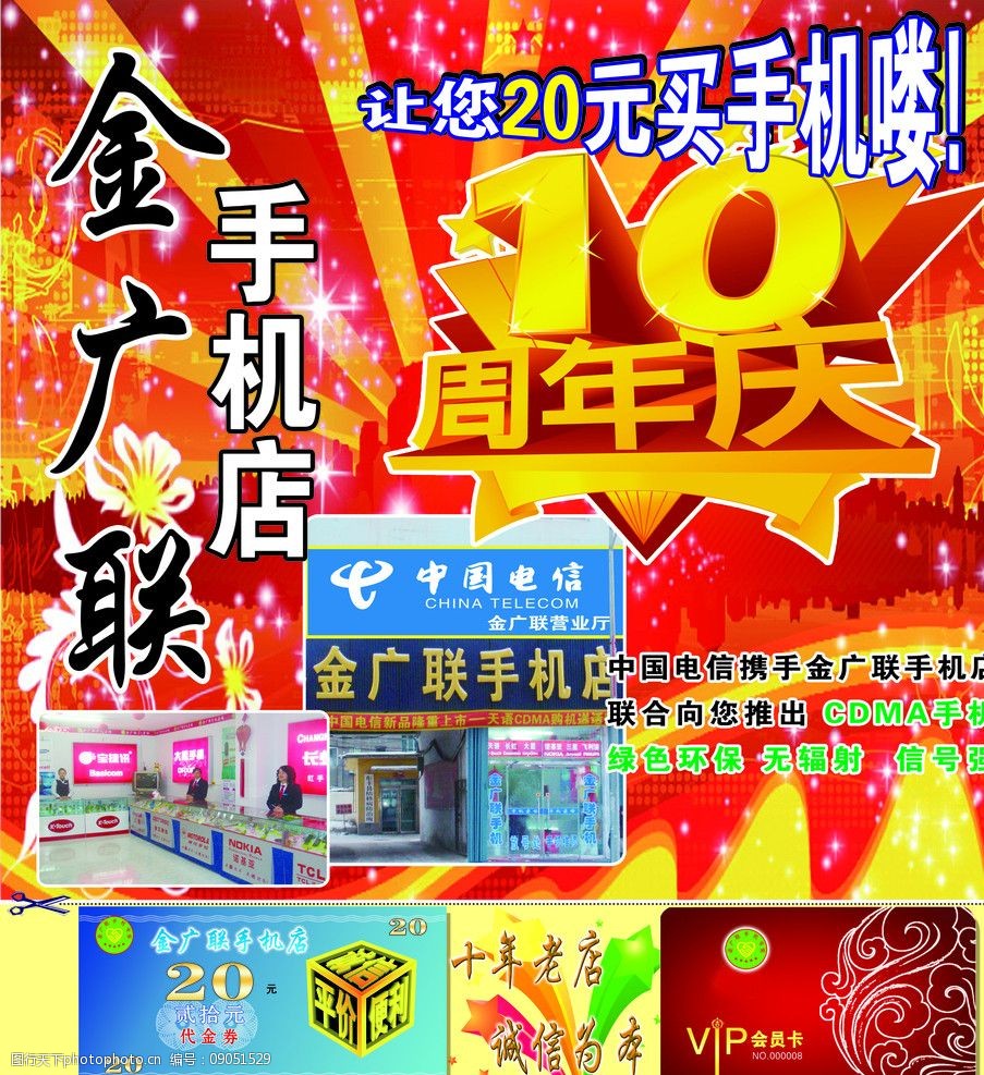 手機店店慶海報圖片