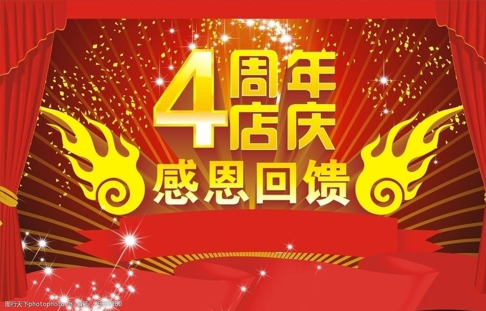 4周年店庆图片