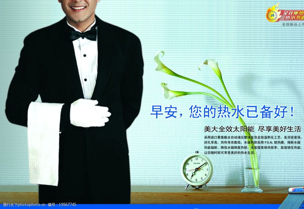 关键词:美大太阳能管家篇 服务生 钟表 花 海报pop 海报设计 广告设计