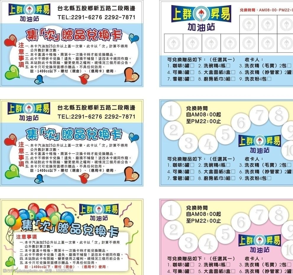 关键词:台湾的加油站集点卡 折扣 开业 印刷区 广告设计 矢量 加油站