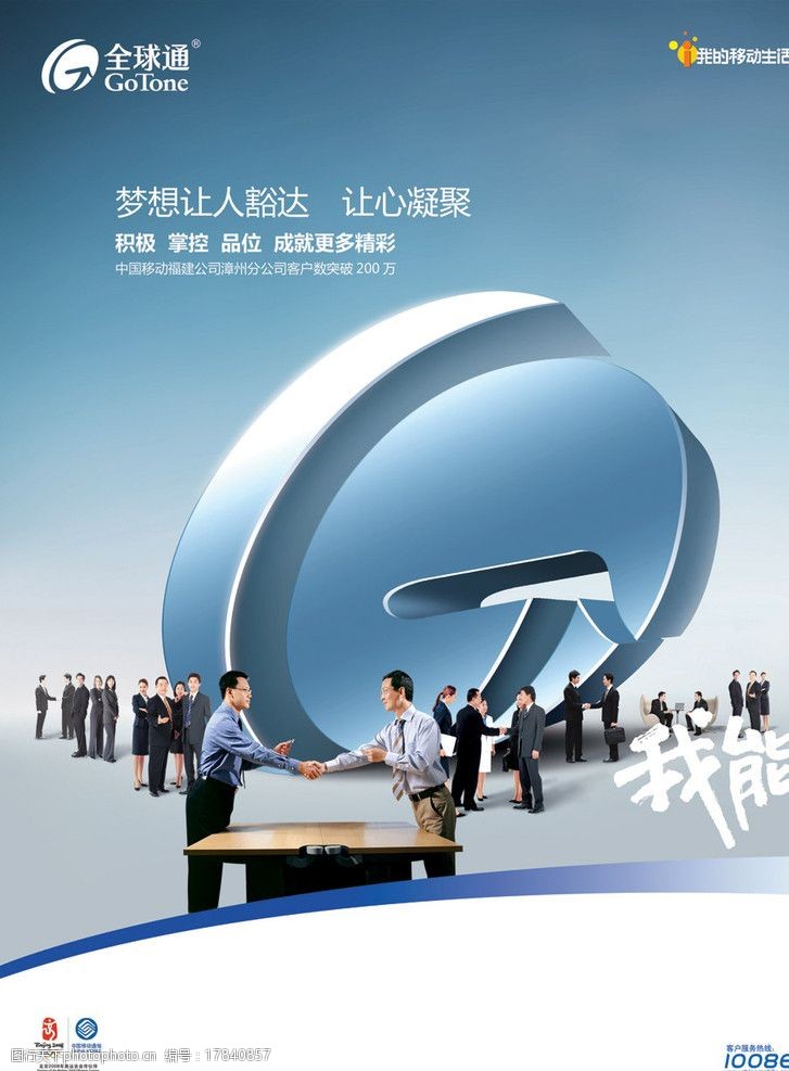 中国移动全球通商务白领职场双赢成功欢聚酒宴party图片