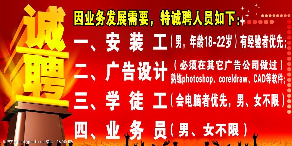 关键词:诚聘 招聘模板 诚聘英才 广告公司招聘 红色背景 红色背景素材
