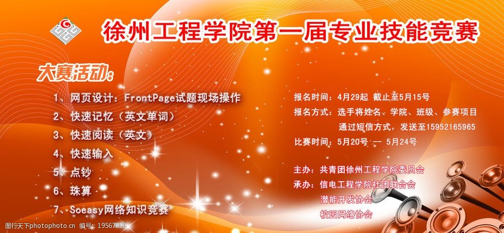 徐州工程学院第一届专业技能竞赛海报图片