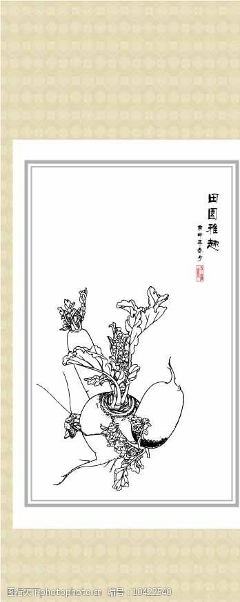 关键词:田园雅趣 白描 图案 绘画 古典 传统纹样 蔬菜 神话传说 传统