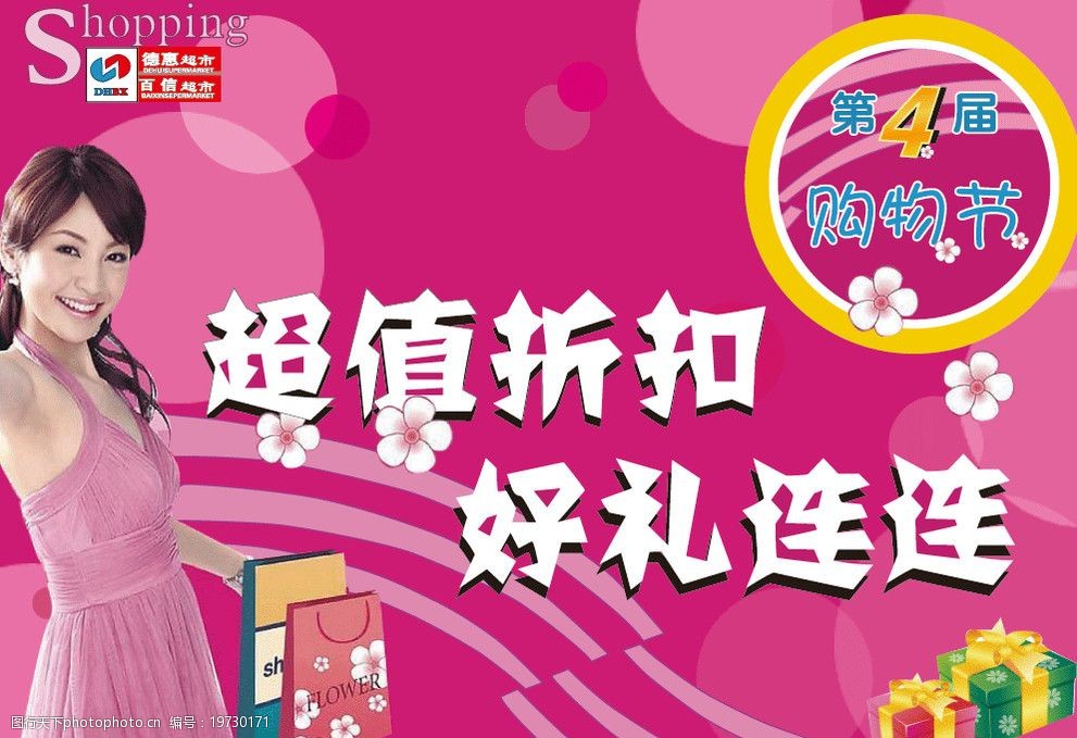 超市促销购物广告图片