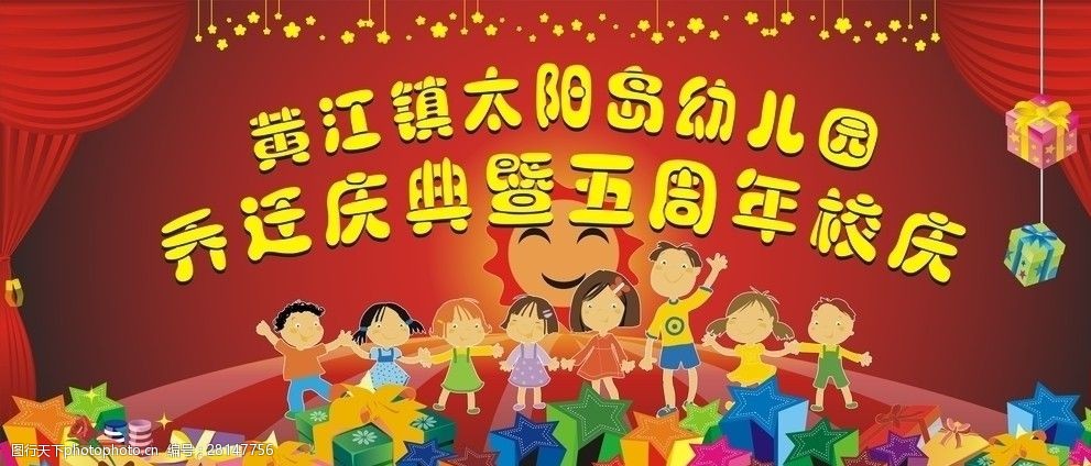 幼儿园五周年庆典主题图片