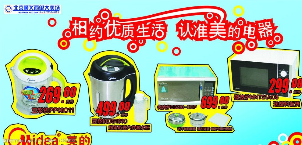 关键词:美的电器 美的小电 豆浆机 微波炉 商场广告 特价促销 广告