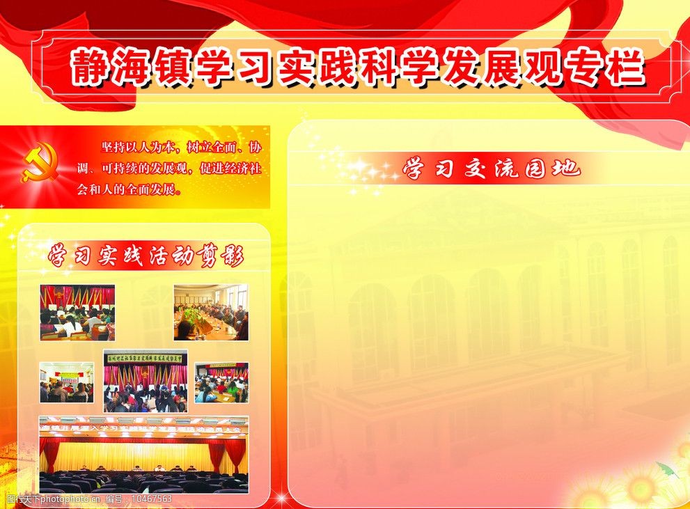 学习实践科学发展观专栏图片