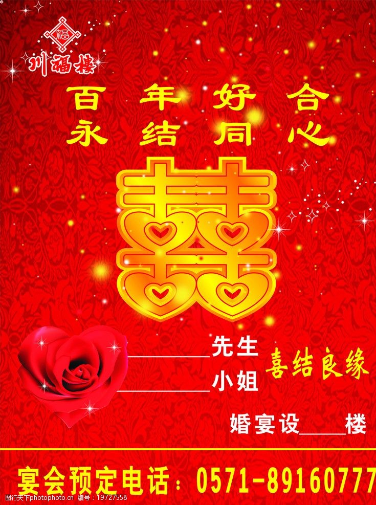 关键词:百年好合海报 川福楼标志 喜字 发光星星点点 玫瑰花 红色底板