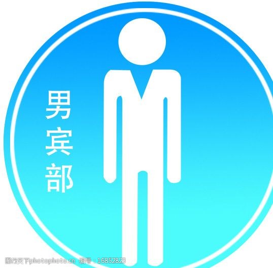 关键词:男厕所 男厕标志 psd分层 厕所标志 源文件psd图 春节 节日