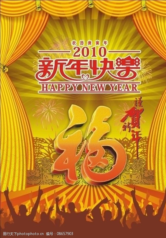 2010新年快乐图片