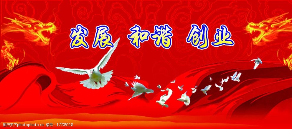 绸布大红色鸽子龙发展和谐创业红色底纹图片