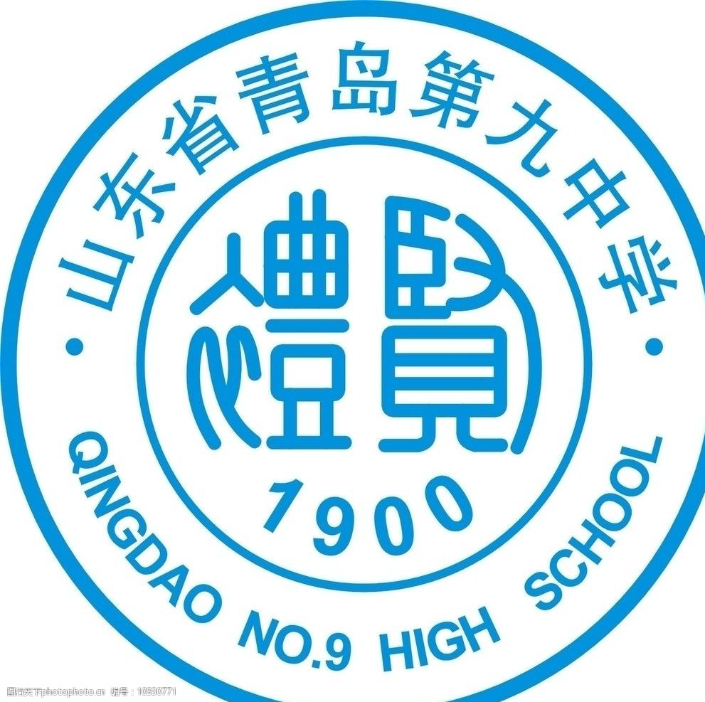 关键词:山东省青岛第九中学 企业logo标志 标识标志图标 矢量 cdr