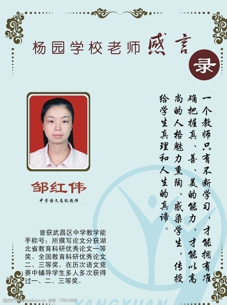 杨园学校教师感言录(邹红伟)图片