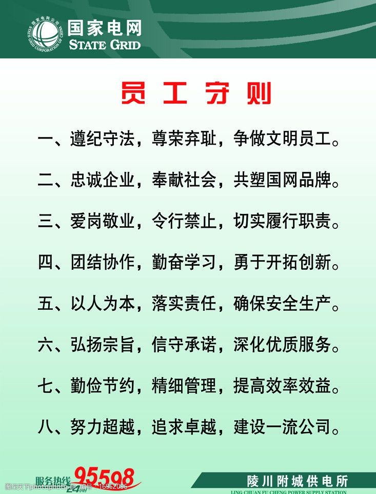 电业局员工守则图片图片-图行天下图库