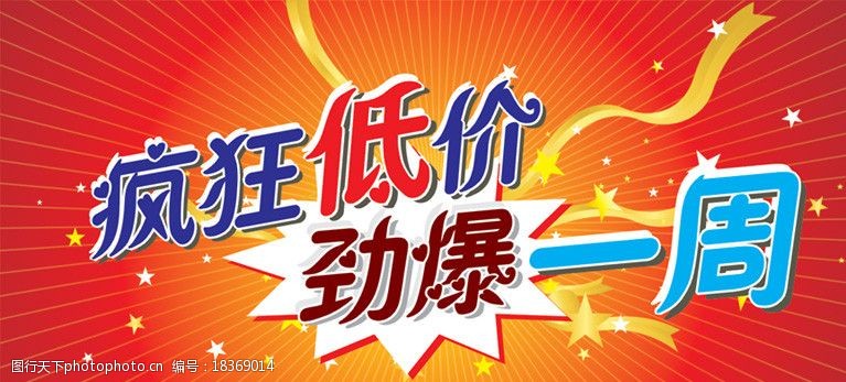 关键词:疯狂低价 劲爆一周 五星 飘带 爆炸 红色 喜庆 dm宣传单 广告