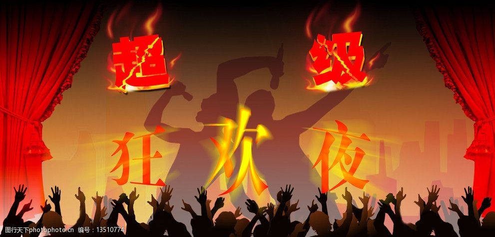 超级狂欢夜图片