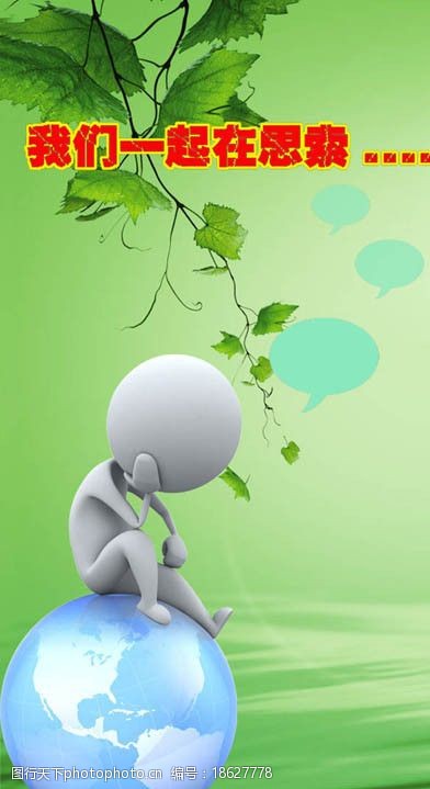 3d小人的地球思索图片