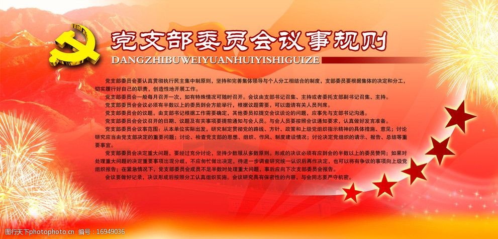 党支部委员会议事规则图片