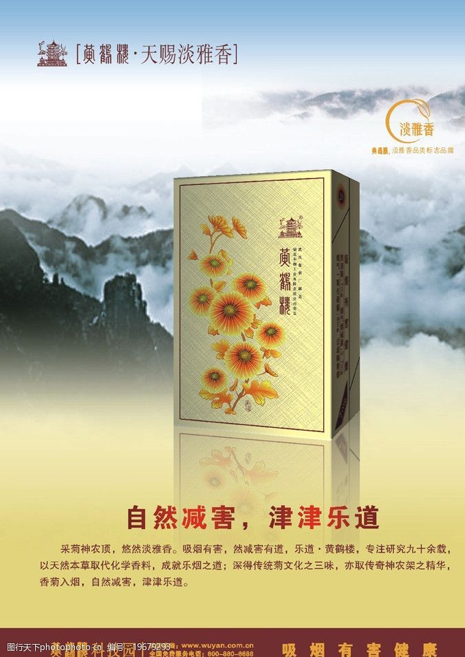 关键词:黄鹤楼乐道海报 乐道香烟 海报设计 广告设计 矢量 cdr