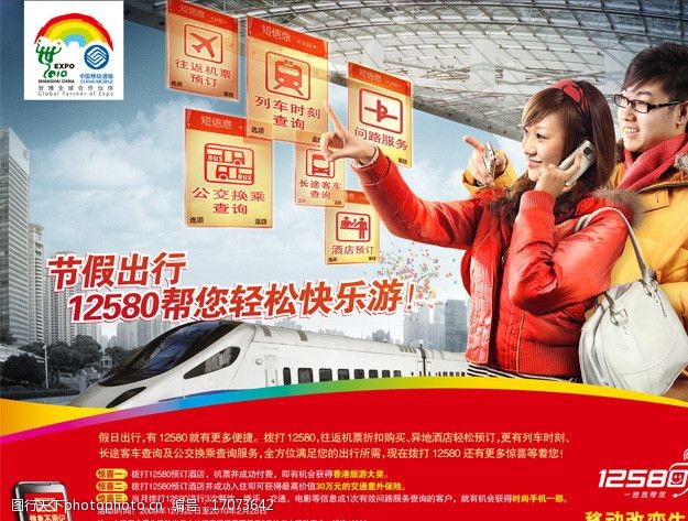 中国移动通信12580广告图片