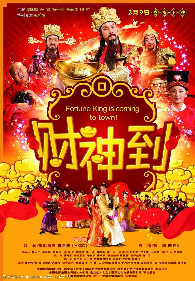 财神到高清原版电影海报图片