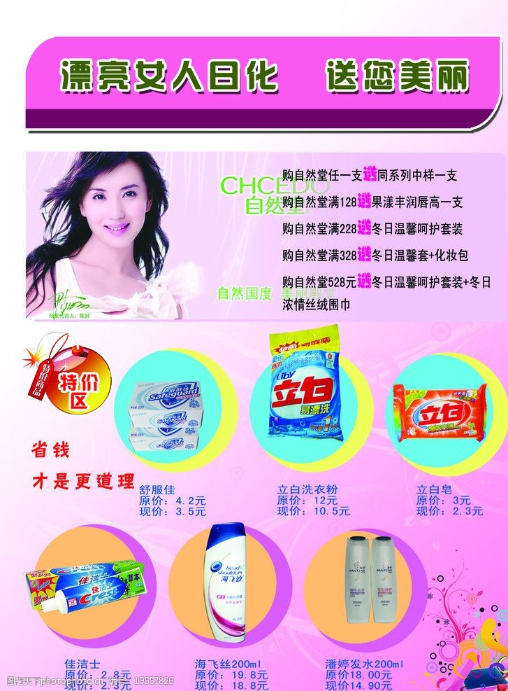 漂亮女人日化宣传彩页 漂亮女人 日化 宣传彩页 开业 海报设计 广告
