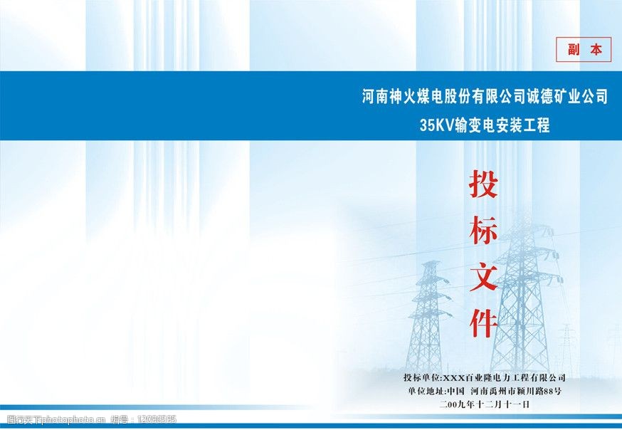 關鍵詞:投標文件 投標書封面 投標文件封面 電纜工程投標書 畫冊