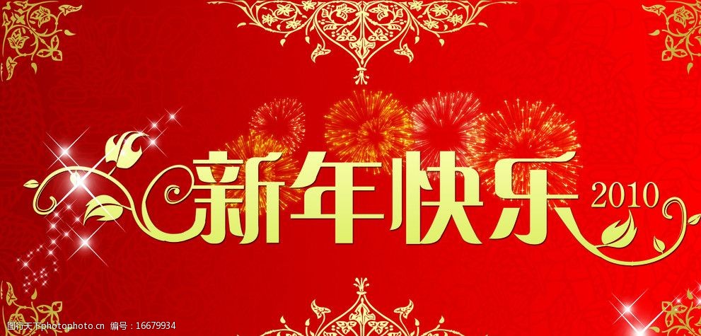 新年快乐图片