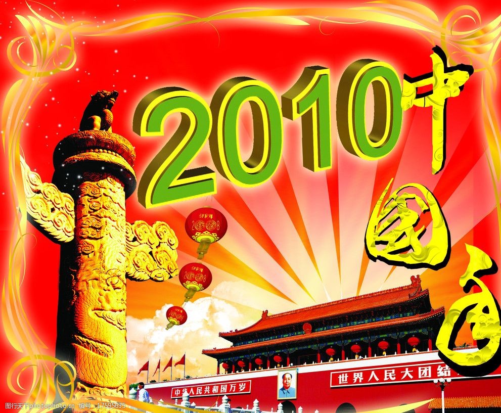 2010中国年图片