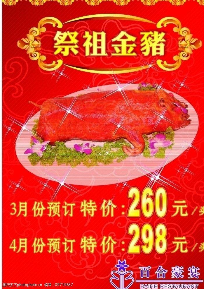 祭祖金猪广告语图片