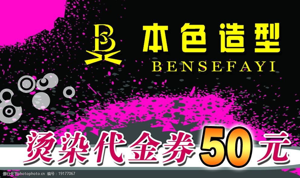 代金券 理发店 烫染 本色造型 卡 烫染代金券 psd分层素材 源文件 300