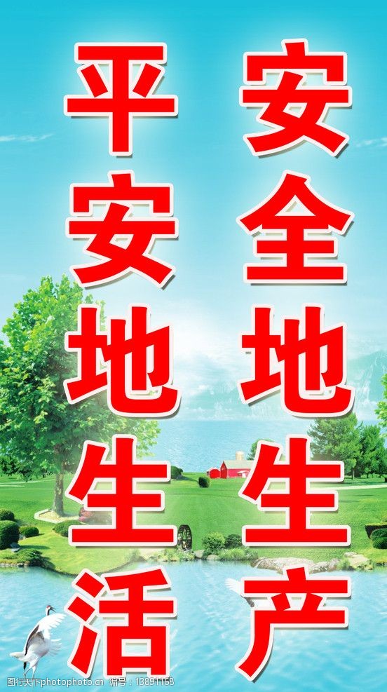 安全宣传标语图片