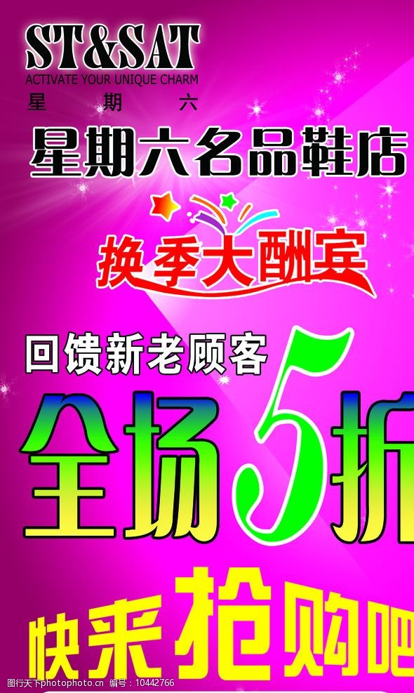 关键词:商品活动宣传 大酬宾 星期六 宣传活动 宣传设计 鞋店宣传