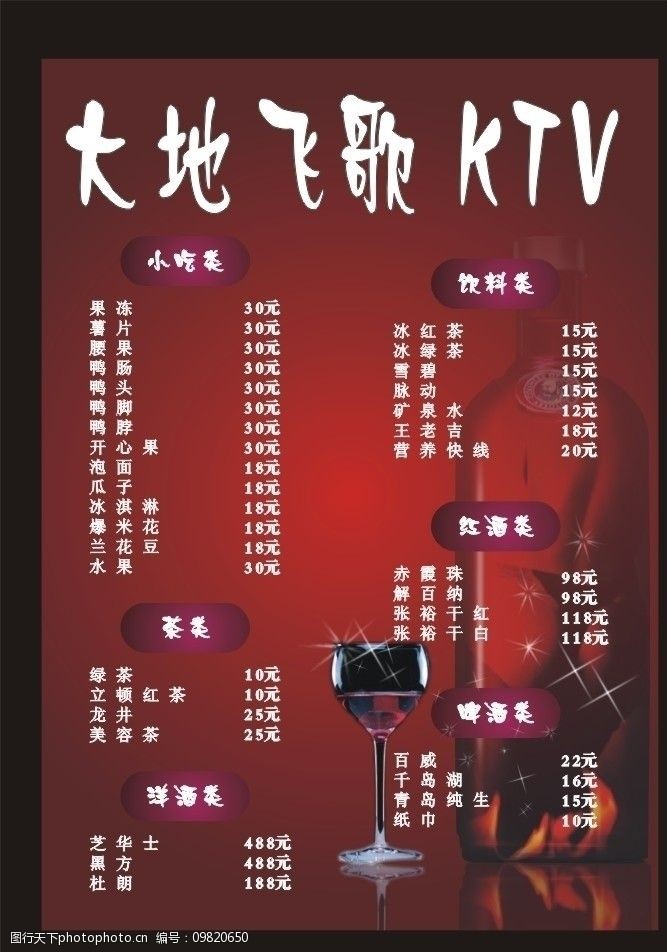 北京纯k酒水价目表图片