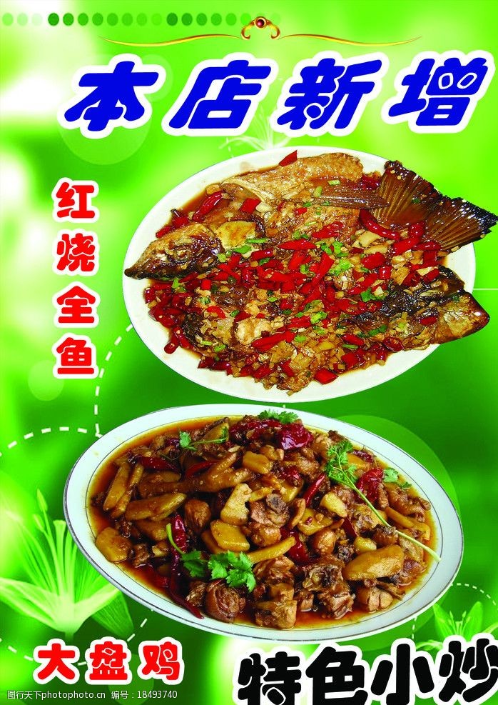 菜菜谱海报特色小炒鱼大盘鸡图片