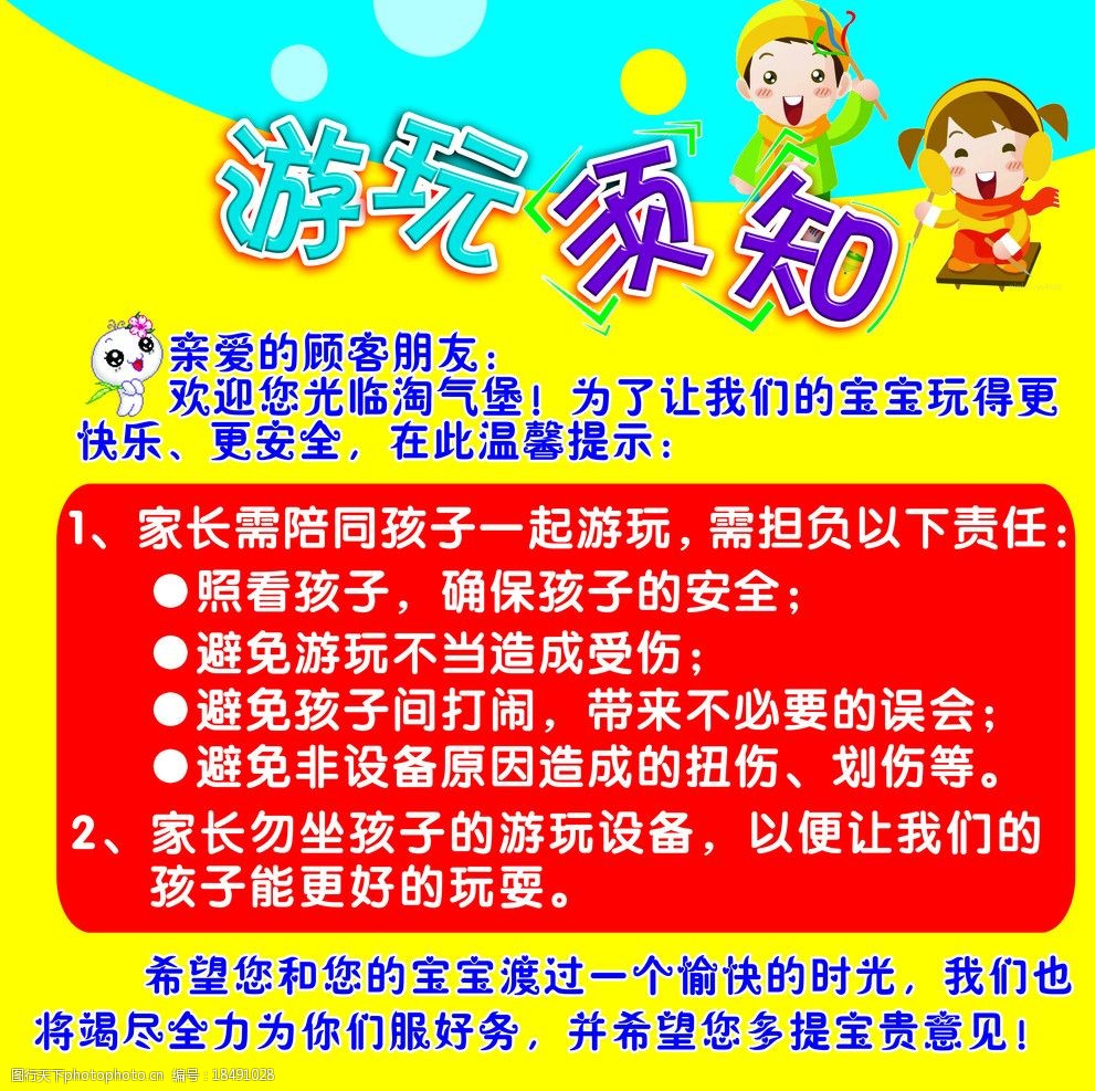 关键词 游玩 游玩须知 卡通小孩 卡通娃娃 漂亮排版 儿童节 儿童游玩