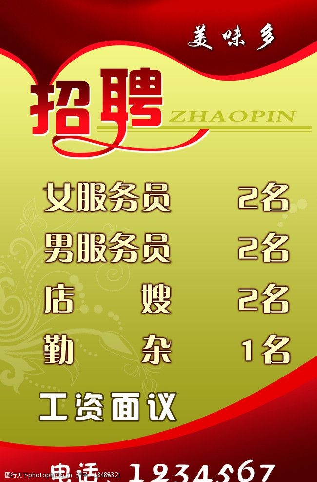 招聘广告图片