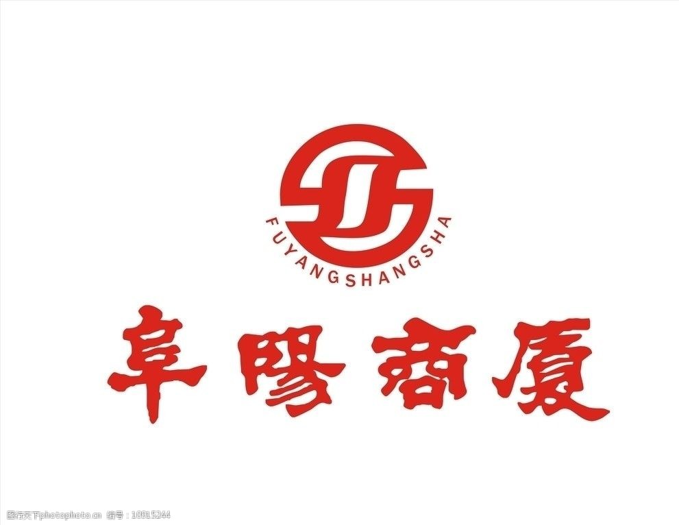 关键词:阜阳商厦标志 阜阳商厦标 商厦 商厦标志 企业logo标志 标识