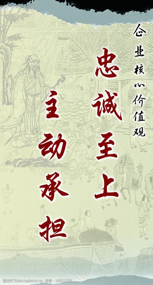 关键词:企业核心价值观 忠诚至上 主动承担 老人 竹子 暗纹 煤矿 展板
