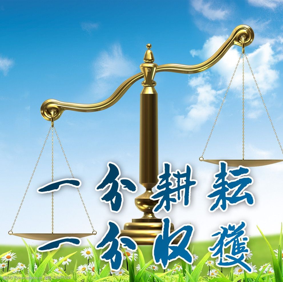 关键词:一分耕耘 一封耕耘 一分收获 平衡称 企业文化 psd分层素材 源
