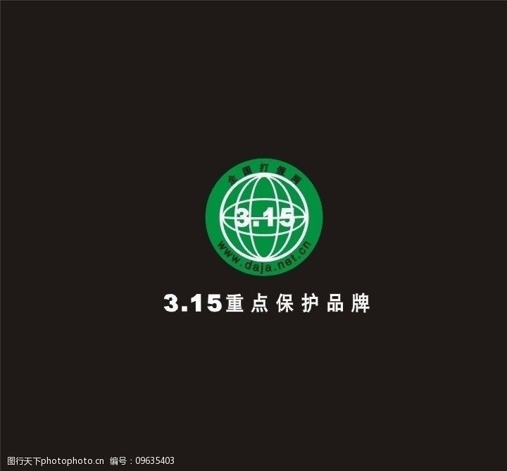 315      重点保护品牌 矢量图 cdr 公共标识标志 标识标志图标 矢量