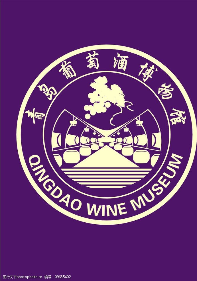 关键词:青岛葡萄酒博物馆 青岛      标识 矢量 博物馆 公共标识标志