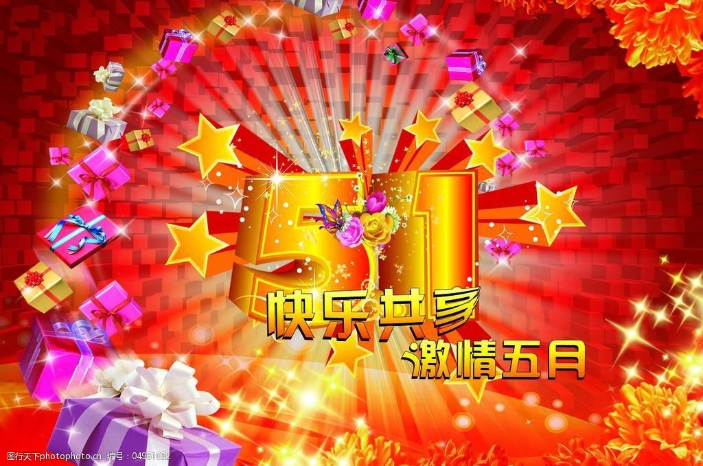 51节日海报图片