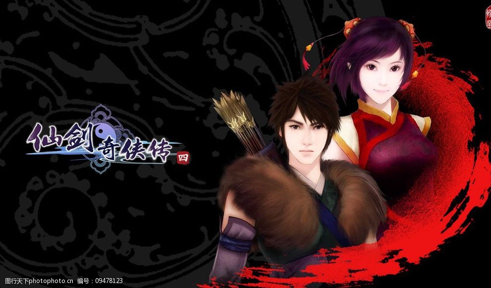 仙剑奇侠传四图片