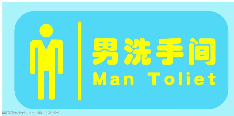 关键词:男洗手间 标志 粉色 黄字 man toliet psd分层