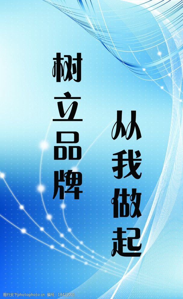 关键词:墙上标牌 树立品牌 从我做起 背景蓝 柔和曲线 规律美 广告牌